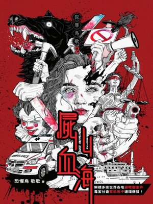 cover image of 犯罪鳥歌2屍山血海